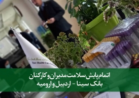 پایش سلامت مدیران و کارکنان بانک سینا - اردبیل و ارومیه