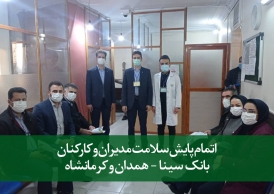 پایش سلامت مدیران و کارکنان بانک سینا - همدان و کرمانشاه