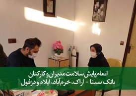 پایش سلامت مدیران و کارکنان بانک سینا - اراک، خرم‌آباد، ایلام و دزفول