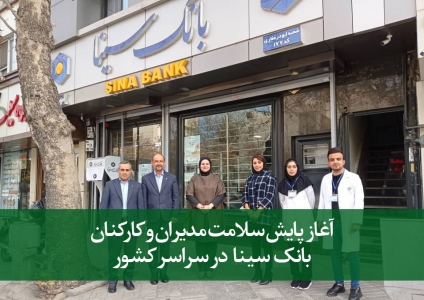 آغاز پایش سلامت مدیران و کارکنان بانک سینا در سراسر کشور