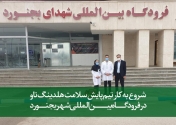 شروع به کار تیم مرکز پایش سلامت هلدینگ تاو در فرودگاه شهر بجنورد