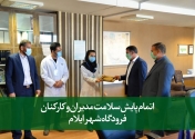 اتمام پایش سلامت مدیران و کارکنان فرودگاه شهر ایلام