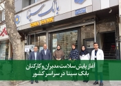 آغاز پایش سلامت مدیران و کارکنان بانک سینا در سراسر کشور