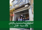 پایش سلامت مدیران و کارکنان بانک سینا - کاشان