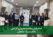 پایش سلامت مدیران و کارکنان بانک سینا - دامغان
